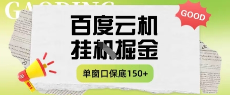 百度云机掘金项目实操课程单窗口保底5-10元月收益单窗口150+【揭秘】-徐小晨博客