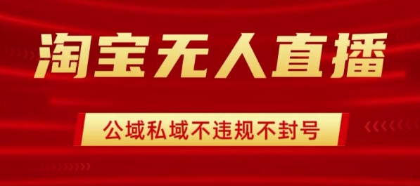 淘宝无人直播带货最新技术，不封号，不违规 操作简单，开播爆单，日入1k+【揭秘】-徐小晨博客