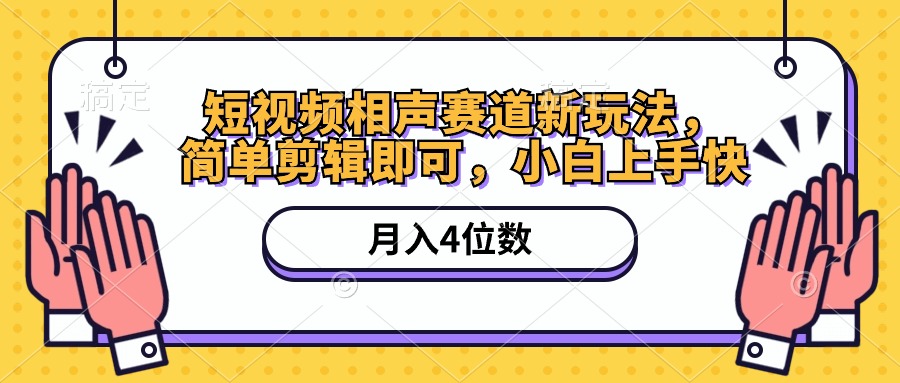 短视频相声赛道新玩法，简单剪辑即可，月入四位数（附软件+素材）-徐小晨博客