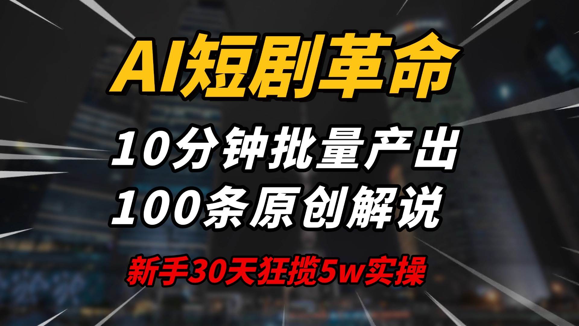 AI短剧革命！10分钟批量产出100条原创解说，新手30天狂揽5w实操揭秘-徐小晨博客