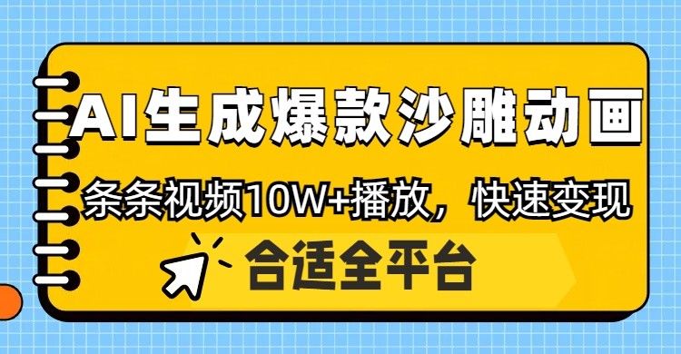 利用AI一键生成爆款沙雕动画，一条视频播放10W+，条条原创轻松变现-徐小晨博客