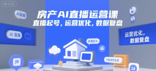 房产AI直播运营课，直播起号，运营优化，数据复盘-徐小晨博客
