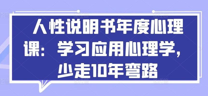 人性说明书年度心理课：学习应用心理学，少走10年弯路-徐小晨博客