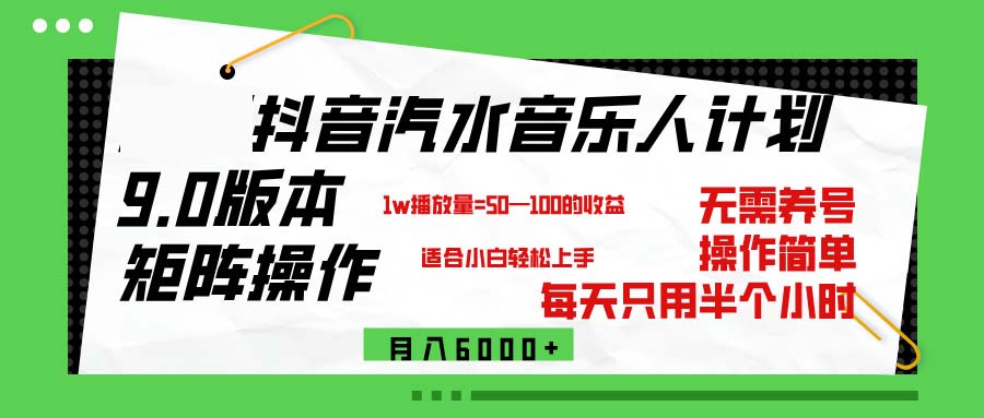 抖音汽水音乐计划9.0，矩阵操作轻松月入6000＋-徐小晨博客