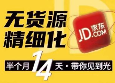 京东无货源精细化训练营，0门槛快速上手，轻松做出无货源爆款，可复制放大做店群-徐小晨博客