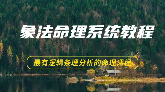 象法命理系统教程，最有逻辑条理分析的命理课程（56节）-徐小晨博客
