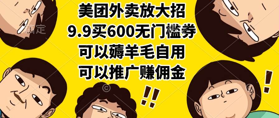 美团外卖放大招，9.9买600无门槛券，可以薅羊毛自用，可以推广赚佣金-徐小晨博客
