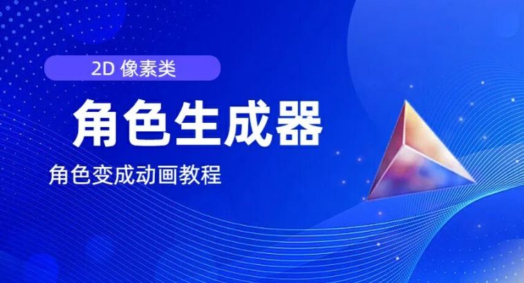视频原创必备，2d像素角色生成器，以及如何将角色变成动画-徐小晨博客