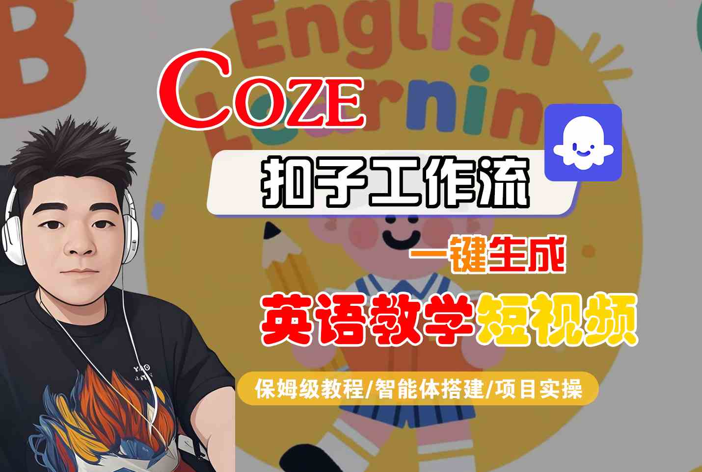 COZE扣子工作流一键生成英语教学短视频，保姆级教程-智能体搭建-项目实操-徐小晨博客