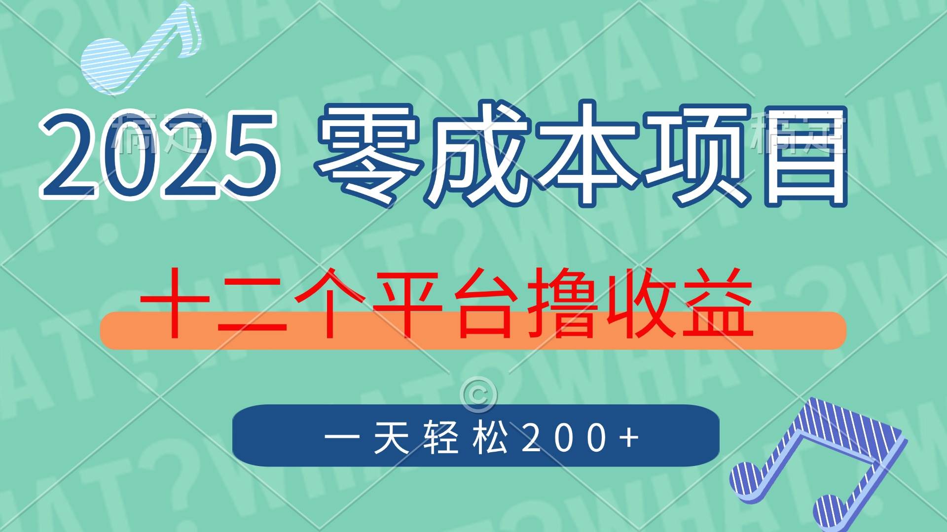 2025年零成本项目，十二个平台撸收益，单号一天轻松200+-徐小晨博客