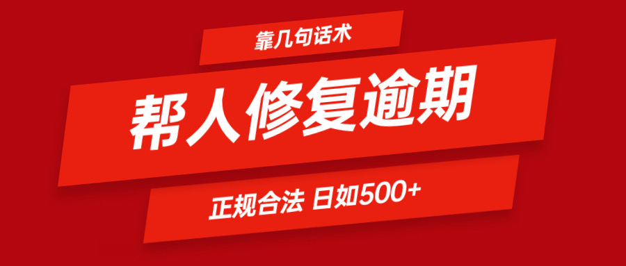靠几句话术帮人解决逾期日入500＋ 看一遍就会 正规合法-徐小晨博客