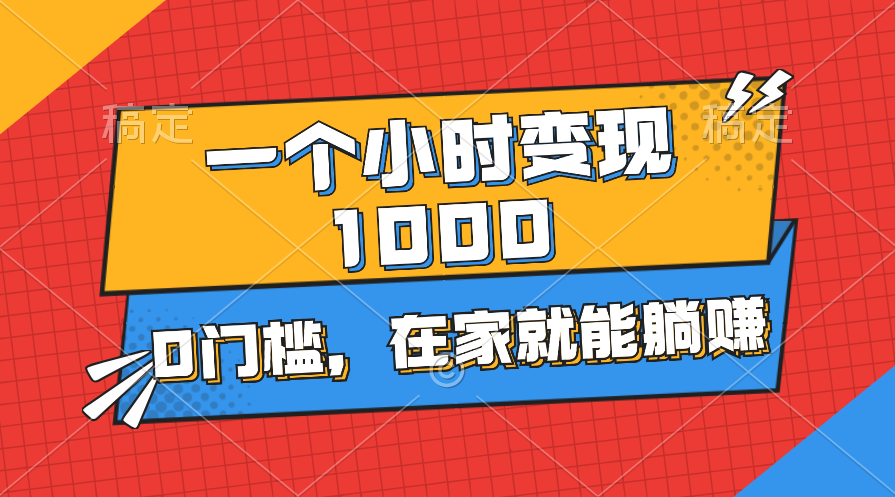 一个小时就能变现1000+，0门槛，在家一部手机就能躺赚-徐小晨博客