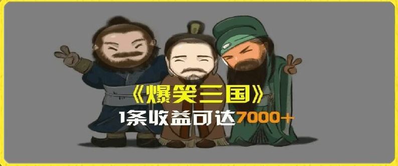 一条视频爆7000+收益，AI恶搞三国整活影片全流程版本科普，基本看了就可以学会【揭秘】-徐小晨博客