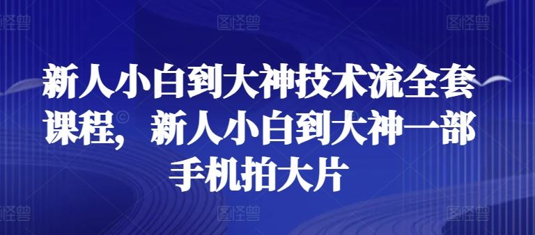 新人小白到大神技术流全套课程，新人小白到大神一部手机拍大片-徐小晨博客