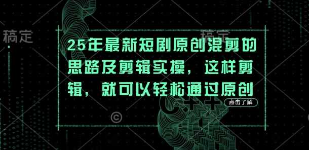 25年最新短剧原创混剪的思路及剪辑实操，这样剪辑，就可以轻松通过原创-徐小晨博客