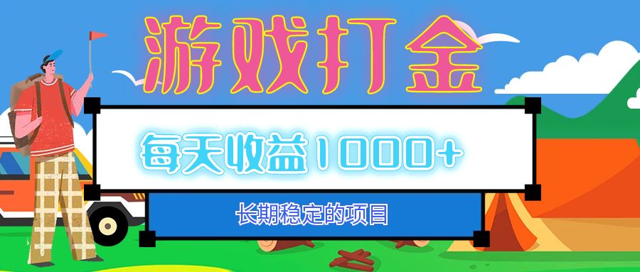 老款游戏自动打金项目，每天收益1000+ 长期稳定-徐小晨博客