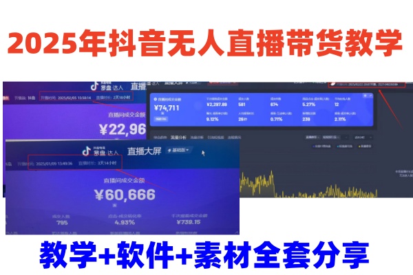 2025年抖音无人直播带货教学，从0到1全程干货快速撸金-徐小晨博客