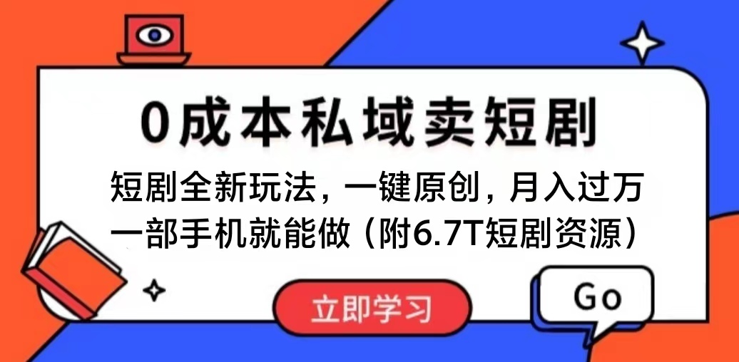 短剧最新玩法，0成本私域卖短剧，会复制粘贴即可月入过万，一部手机即…-徐小晨博客