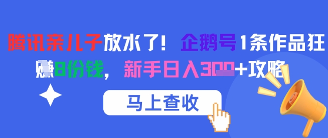腾讯亲儿子放水了！企鹅号1条作品狂挣8份钱，新手日入3张+攻略-徐小晨博客