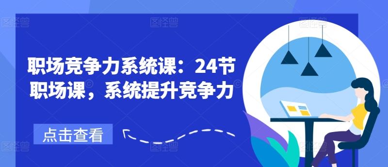 职场竞争力系统课：24节职场课，系统提升竞争力-徐小晨博客