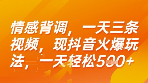 情感背调，一天3条视频，现抖音火爆玩法，一天轻松5张+【揭秘】-徐小晨博客