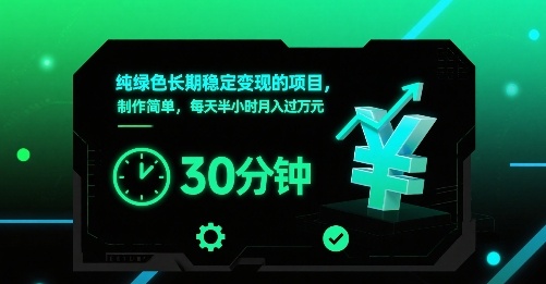 纯绿色长期稳定变现的项目，制作简单，每天半小时月入过1W-徐小晨博客