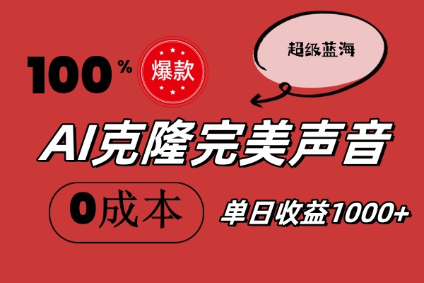 AI克隆完美声音，秒杀所有配音软件，完全免费，0成本0投资，听话照做轻…-徐小晨博客