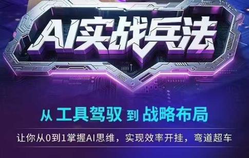 AI实战兵法，从工具驾驭到战略布局，从0~1掌握ai思维，实现效率，开挂弯道超车-徐小晨博客