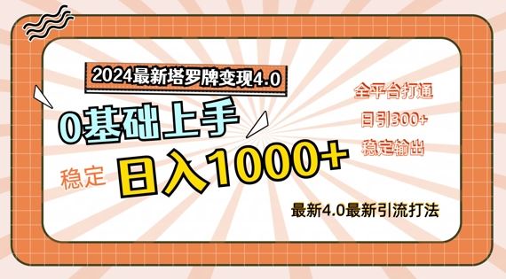 2024最新塔罗牌变现4.0，稳定日入1k+，零基础上手，全平台打通【揭秘】-徐小晨博客