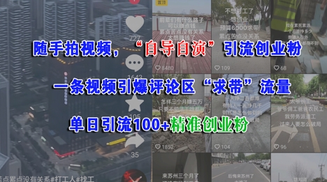 随手拍视频，自导自演引流创业粉， 一条视频引爆评论区“求带”流量，单日引流100+精准创业粉-徐小晨博客
