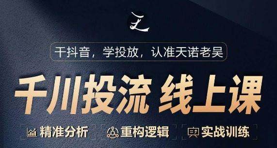 千川付费投流课，千川从0-1.精准分析，重构逻辑实战训练-徐小晨博客