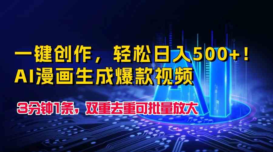 一键创作，轻松日入500+！AI漫画生成爆款视频，3分钟1条，双重去重可批…-徐小晨博客