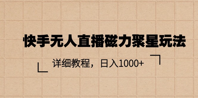 快手无人直播磁力聚星玩法，详细教程，日入1000+-徐小晨博客