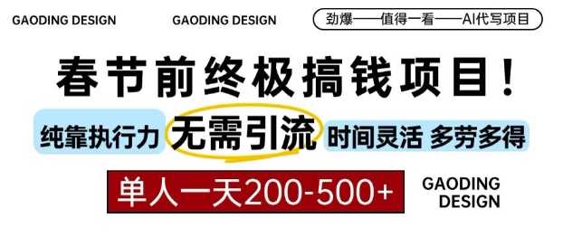 春节前搞钱终极项目，AI代写，纯执行力项目，无需引流、时间灵活、多劳多得，单人一天200-500【揭秘】-徐小晨博客