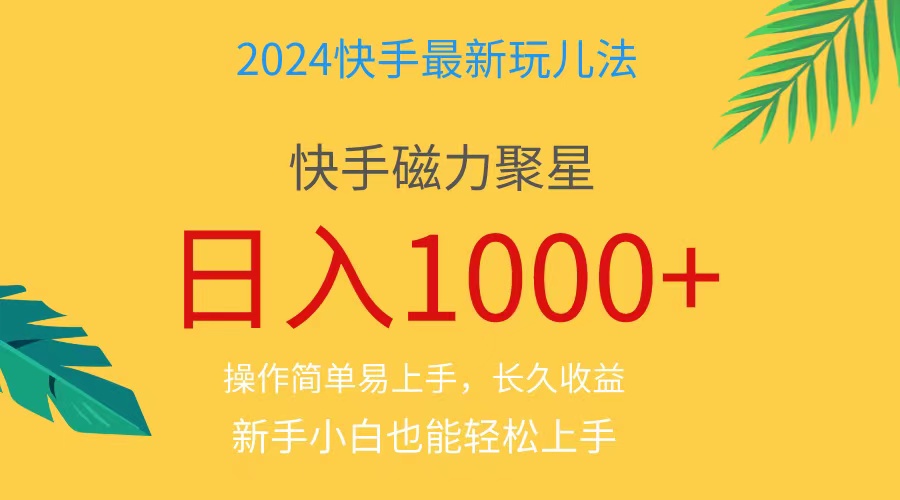 2024蓝海项目快手磁力巨星做任务，小白无脑自撸日入1000+、-徐小晨博客