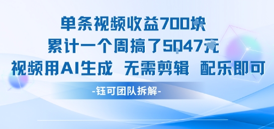单条视频收益7张+累计一个周搞了5k+视频用AI生成无需剪辑配乐即可-徐小晨博客