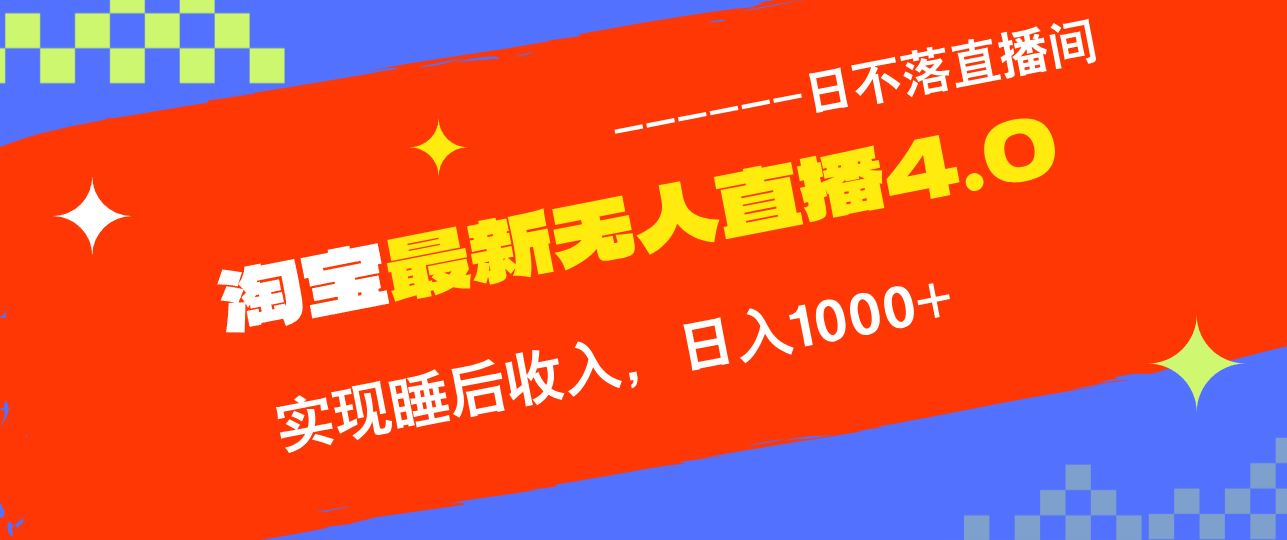 淘宝i无人直播4.0十月最新玩法，不违规不封号，完美实现睡后收入，日躺…-徐小晨博客