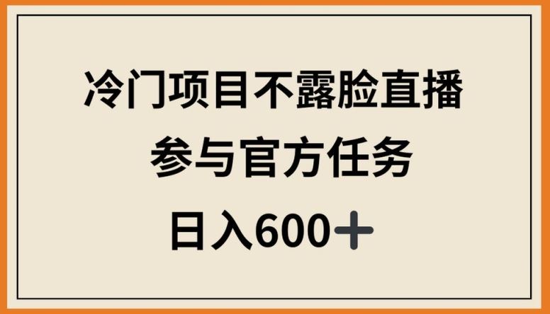 冷门项目不露脸直播，参与官方任务，日入600+【揭秘】-徐小晨博客