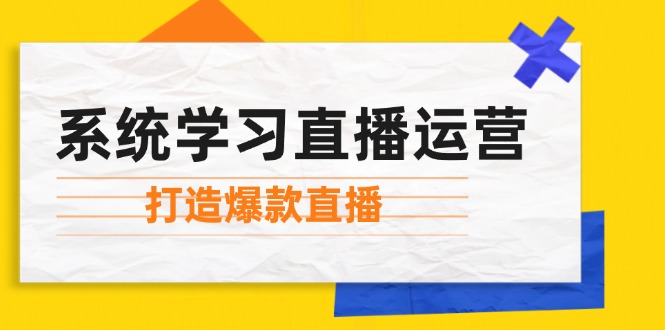 系统学习直播运营：掌握起号方法、主播能力、小店随心推，打造爆款直播-徐小晨博客