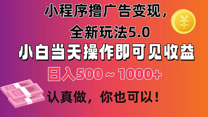 小程序撸广告变现，全新玩法5.0，小白当天操作即可上手，日收益 500~1000+-徐小晨博客