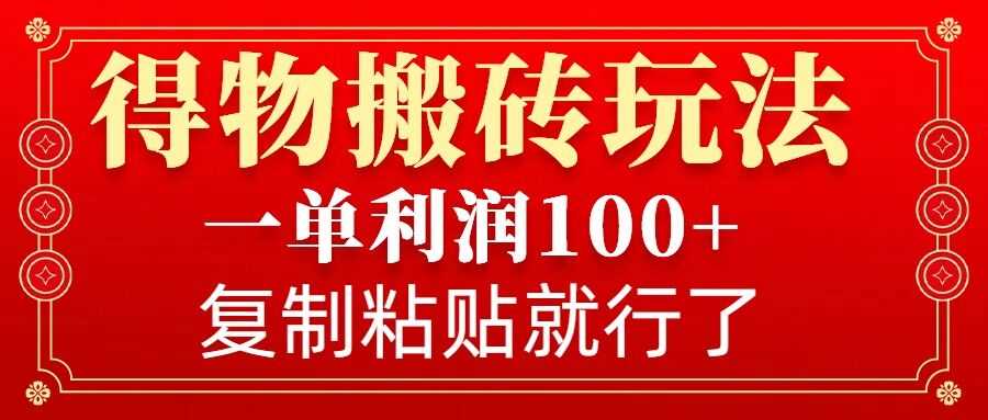 得物搬砖无门槛玩法，一单利润100+，无脑操作会复制粘贴就行-徐小晨博客