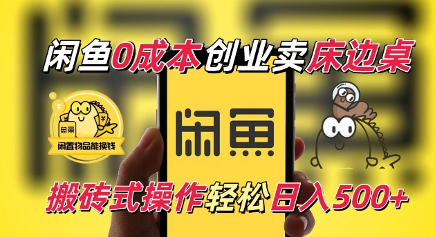 闲鱼一个被忽略的电商赛道，0成本卖床边桌，纯小白搬砖式操作轻松日入5张【揭秘】-徐小晨博客
