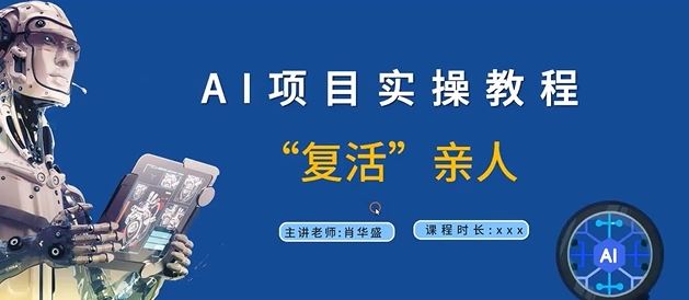 AI项目实操教程，“复活”亲人【9节视频课程】-徐小晨博客