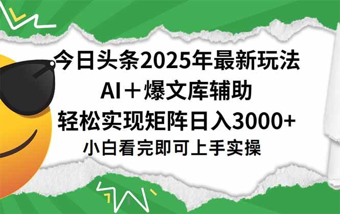 今日头条2025年最新玩法，一键生成爆款，轻松实现矩阵日入3000+-徐小晨博客