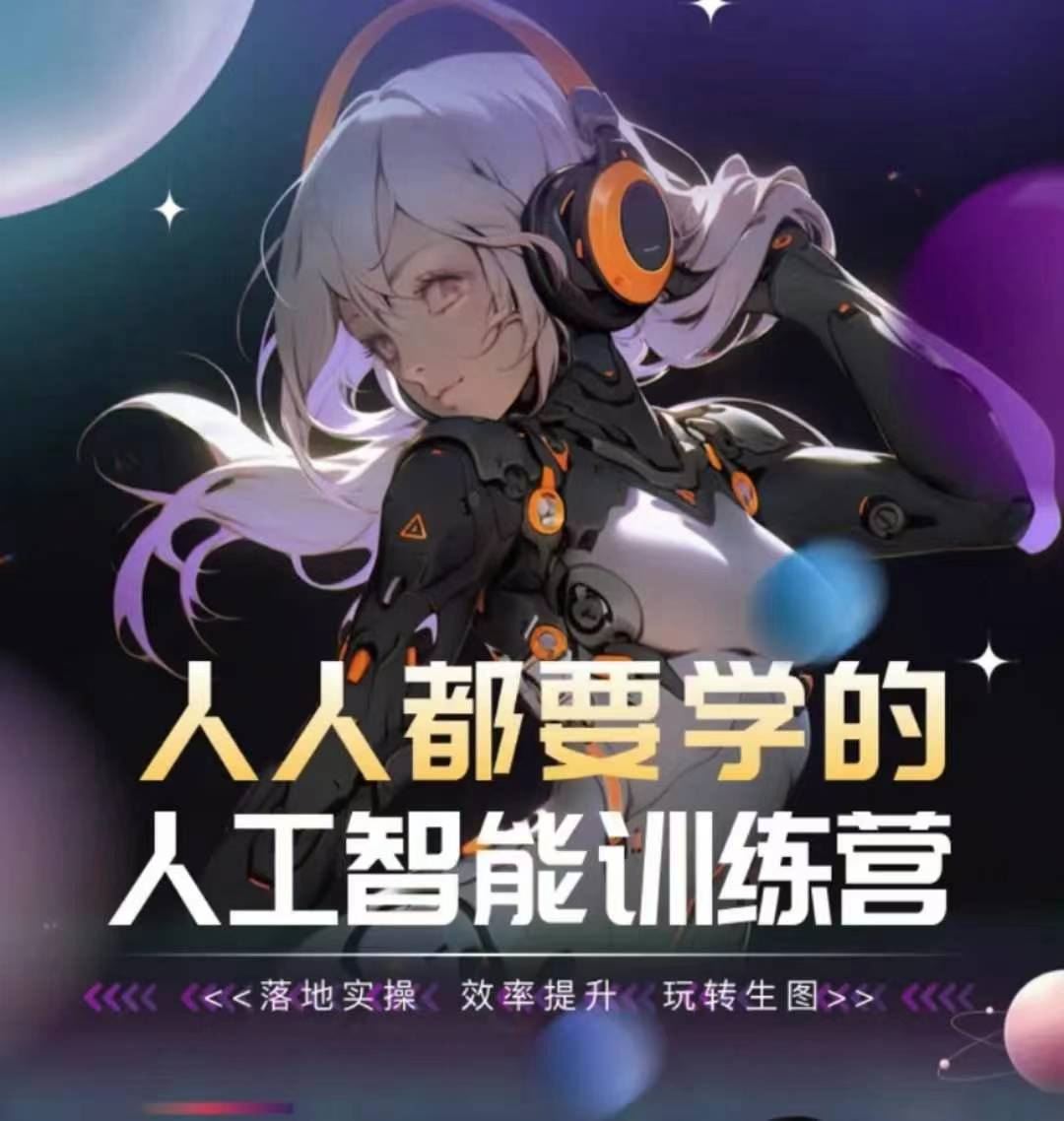 人人都要学的人工智能训练营，落地实操 效率提升 玩转生图-徐小晨博客