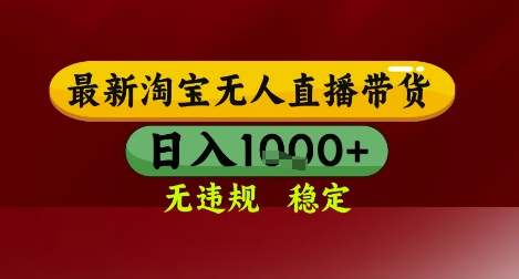 【最新】淘宝无人直播带货，独家技术，无违规无封号，操作简单，长期稳定，日入几张【揭秘】-徐小晨博客
