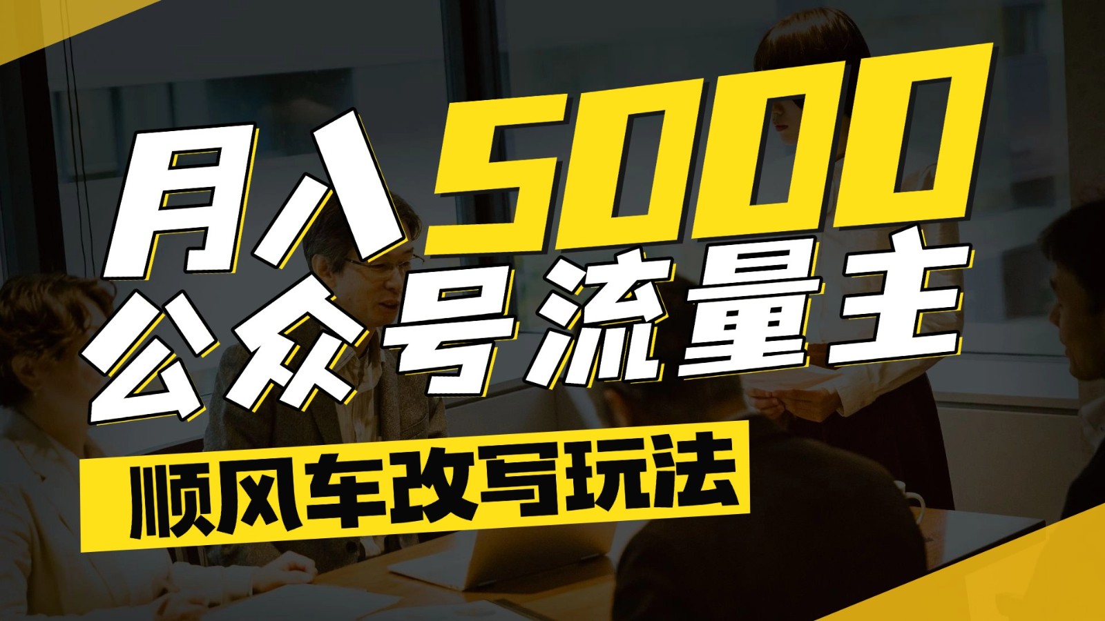公众号流量主爆款文章顺风车改写玩法，适合全领域赛道，每月5000+-徐小晨博客