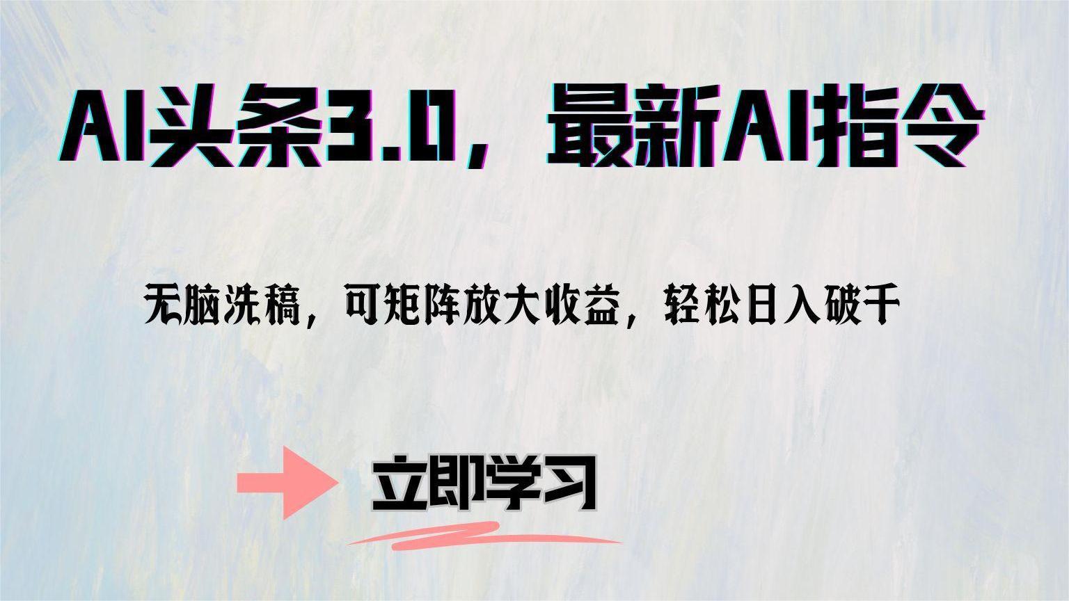 AI头条3.0，最新AI指令，无脑洗稿，可矩阵放大收…-徐小晨博客