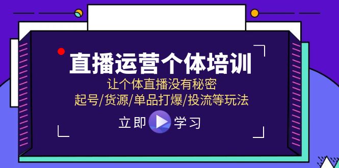 直播运营个体培训，让个体直播没有秘密，起号/货源/单品打爆/投流等玩法-徐小晨博客