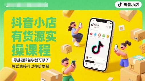 抖音小店有货源实操课程，零基础跟着学就可以了，模式直接可以模仿复制(更新6月)-徐小晨博客